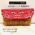 koteko様専用　お弁当バッグ　保温保冷タイプ　赤バンダナ×バスケット柄　フードマン400用に製作　