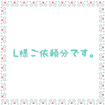 L様ご依頼分