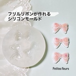 【再販×28回目】※次回販売未定　フリルリボンが作れるシリコンモールド　レース