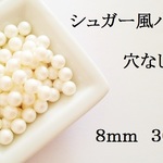 【8mm　穴なし】ビジューにも　シュガーパール風　３０個