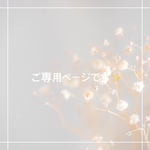 ご専用ページです✨