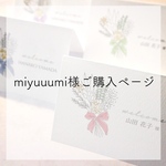 miyuuumi様専用