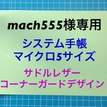 【mach555様専用】本革 システム手帳 マイクロ5サイズ サドルレザー コーナーガードデザイン ブラック