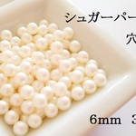 【６mm　穴なし】ビジューにも　シュガーパール風　３０個