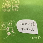 「ゆかり様オーダー品」