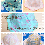 ♡受注制作致します♡手ぬぐいとWガーゼのチューリップハット＊夏にぴったり！子ども用帽子✧*。