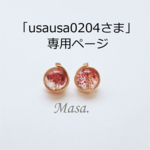 「usausa0204さま」専用ページ