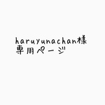 haruyunachan様専用ページ