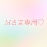 Mさま専用♡