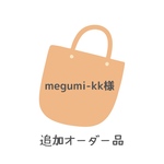 [megumi-kk様専用]追加オーダー巾着袋L＋ネームタグ