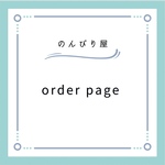 H様専用ページ