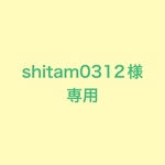 shitam0312様専用ページです。