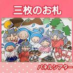 三枚のお札　パネルシアター　お話　昔話　台本つき　2〜5歳向け