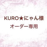 KURO★にゃん様オーダー