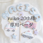 ruiko-20th様専用ページ