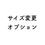 サイズ変更ページ