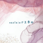 neolaiaさま専用