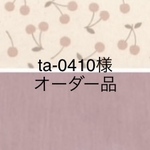 ta-0410様オーダー品　図書袋　さくらんぼ柄ナチュラル×スモークピンク