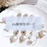 rie様専用ページです