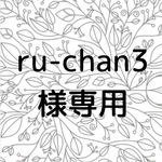 ru-chan様専用