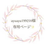 ayuayu199210様✨専用ページになります！