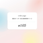 #165ご連絡済お客様専用ページになります