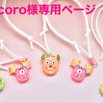 Picoro様専用ページ