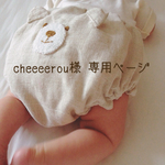 cheeeerou様 専用ページ