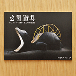 公園遊具
