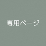 専用ページ