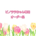 ピノララちゃん専用オーダー品