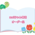molちゃん専用オーダー品