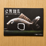 公園遊具vol.2