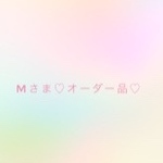 ♡Mさまオーダー品♡
