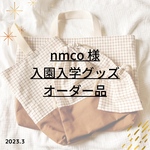 nmco様オーダー✐2023入園入学グッズ ✄モカブラウン