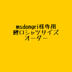 msdongri様専用