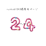 rysho61243様専用ページ