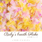 かすみ草フレーク ︎✿ ドライフラワー « マスタード × ピンク »