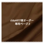 chica44117様 専用  ダークブラウンフリル付きマルチカバー♡︎リボン付き