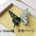 mi-hime様　専用ページ