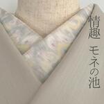 半衿 黄色系 ぼかし ペイズリー くすみカラー 半襟 銘仙風 かすれ 洗える