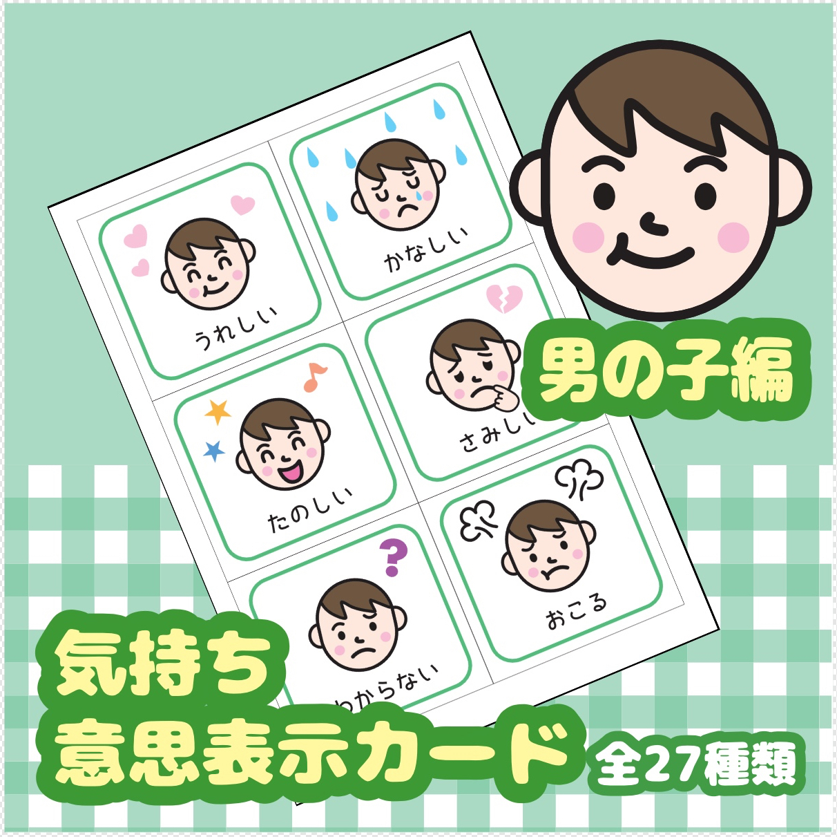 あー様ご予約商品 気持ちカード【男の子バージョン】他 療育グッズ 生活絵カード 男の子用 視覚支援 発達障害 自閉症 療育グッズ