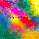 とりつか様専用ページ🌟