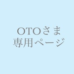 ⚜️OTOさま専用ページ⚜️