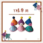 Y様専用