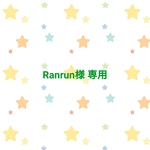 Ranrun様専用
