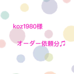 ★koz1980様オーダー品★