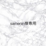 samenin様専用