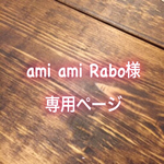 【ami ami Rabo様専用ページ】