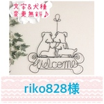 riko828様